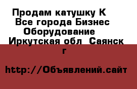 Продам катушку К80 - Все города Бизнес » Оборудование   . Иркутская обл.,Саянск г.